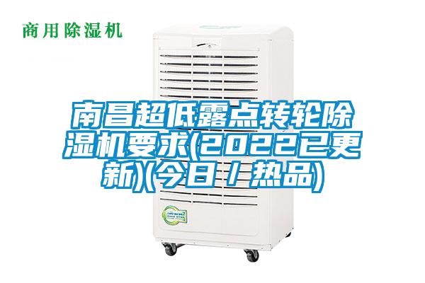 南昌超低露點轉(zhuǎn)輪除濕機要求(2022已更新)(今日／熱品)