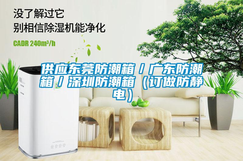 供應(yīng)東莞防潮箱／廣東防潮箱／深圳防潮箱（訂做防靜電）