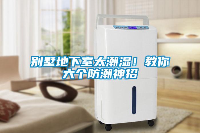 別墅地下室太潮濕！教你六個防潮神招