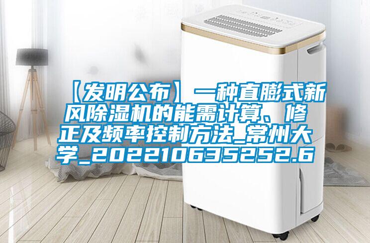 【發(fā)明公布】一種直膨式新風(fēng)除濕機(jī)的能需計(jì)算、修正及頻率控制方法_常州大學(xué)_202210635252.6