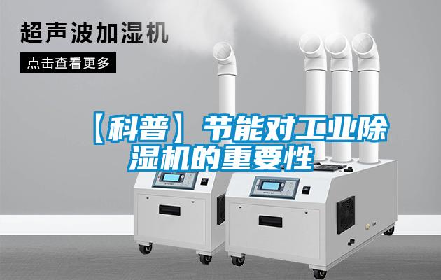 【科普】節(jié)能對工業(yè)除濕機(jī)的重要性