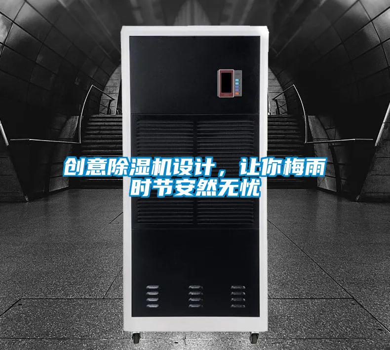 創(chuàng)意除濕機(jī)設(shè)計(jì)，讓你梅雨時(shí)節(jié)安然無(wú)憂(yōu)
