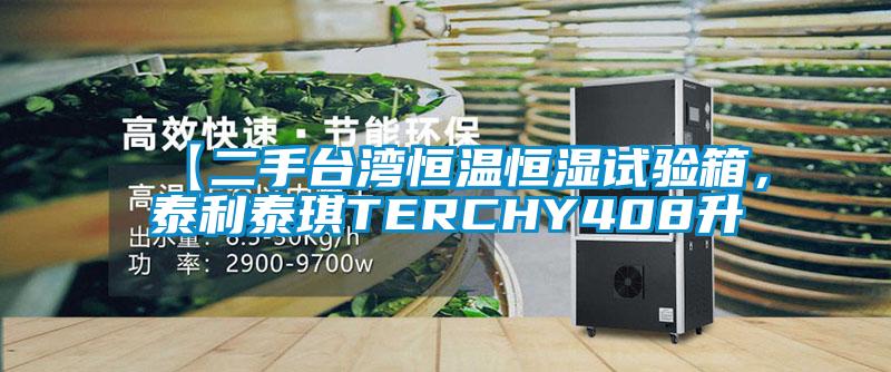 【二手臺灣恒溫恒濕試驗箱，泰利泰琪TERCHY408升