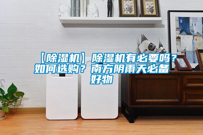 【除濕機(jī)】除濕機(jī)有必要嗎？如何選購(gòu)？南方陰雨天必備好物