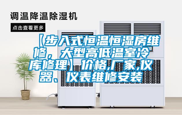 【步入式恒溫恒濕房維修，大型高低溫室冷庫修理】價格,廠家,儀器、儀表維修安裝