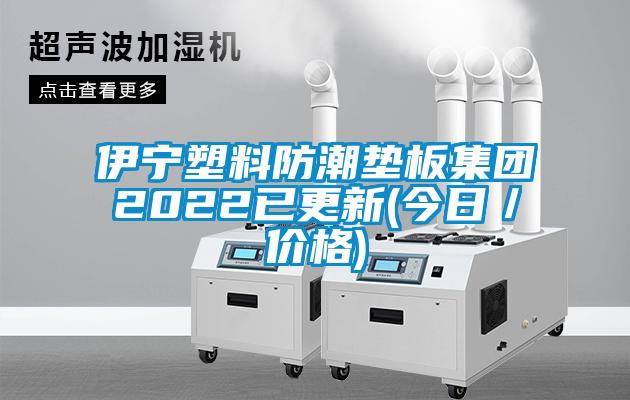 伊寧塑料防潮墊板集團(tuán)2022已更新(今日／價(jià)格)