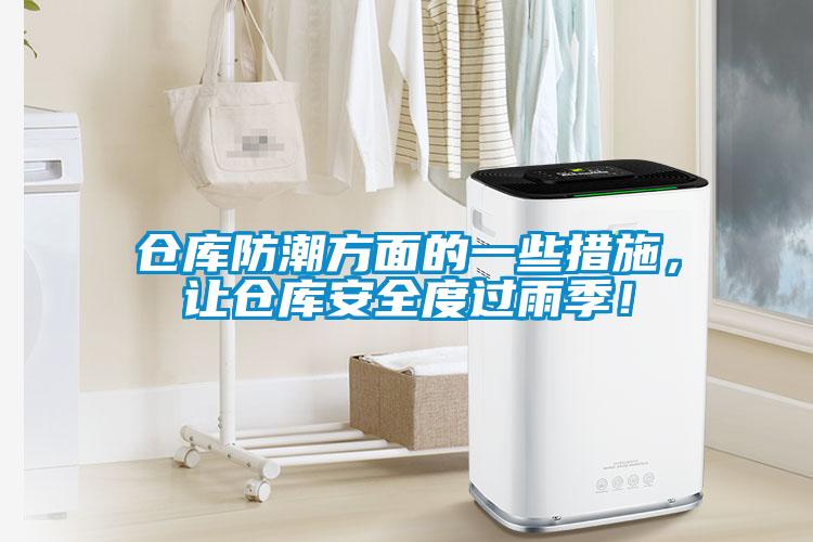 倉庫防潮方面的一些措施，讓倉庫安全度過雨季！