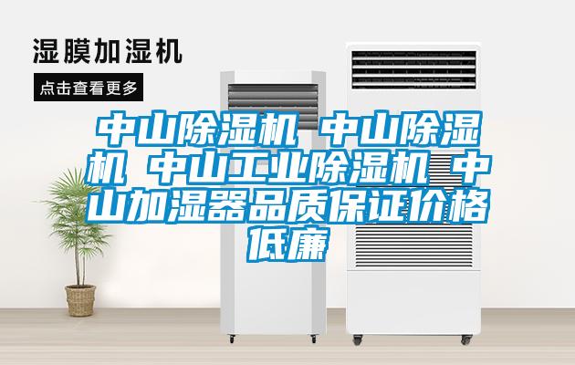 中山除濕機☆中山除濕機☆中山工業(yè)除濕機☆中山加濕器品質保證價格低廉