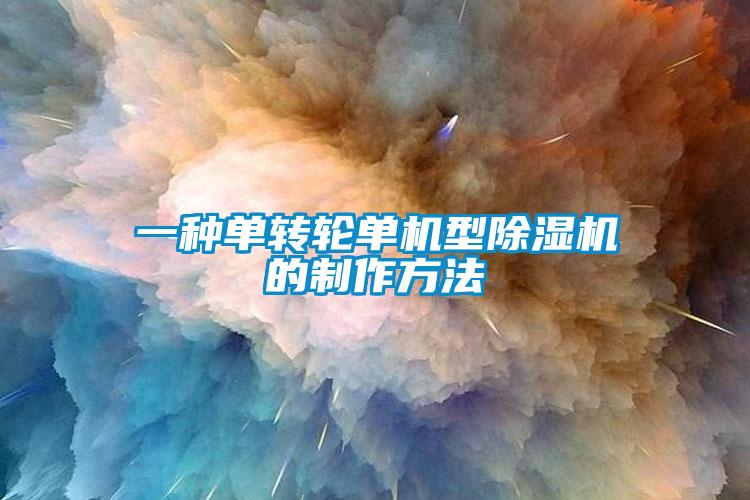 一種單轉(zhuǎn)輪單機(jī)型除濕機(jī)的制作方法
