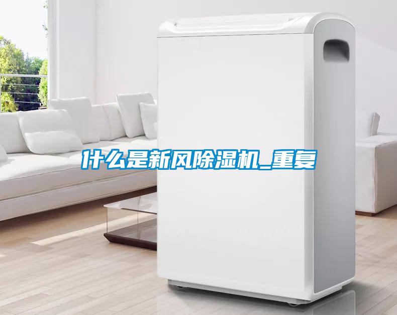 什么是新風除濕機_重復