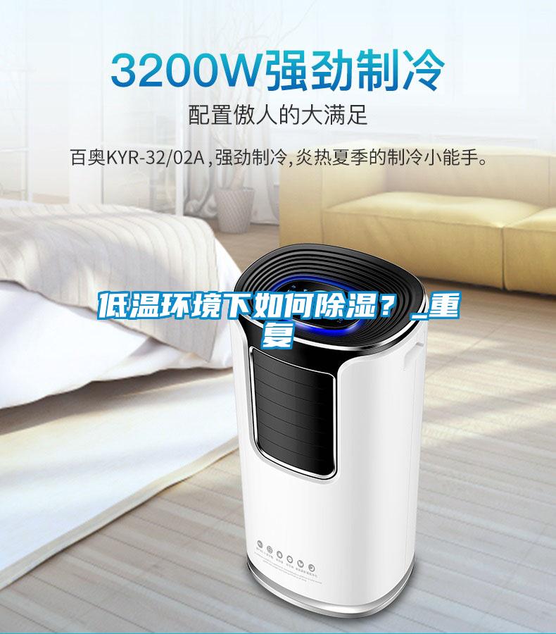 低溫環(huán)境下如何除濕？_重復(fù)