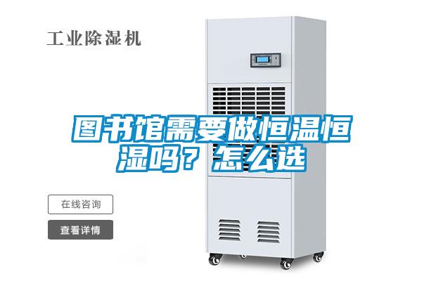 圖書(shū)館需要做恒溫恒濕嗎？怎么選