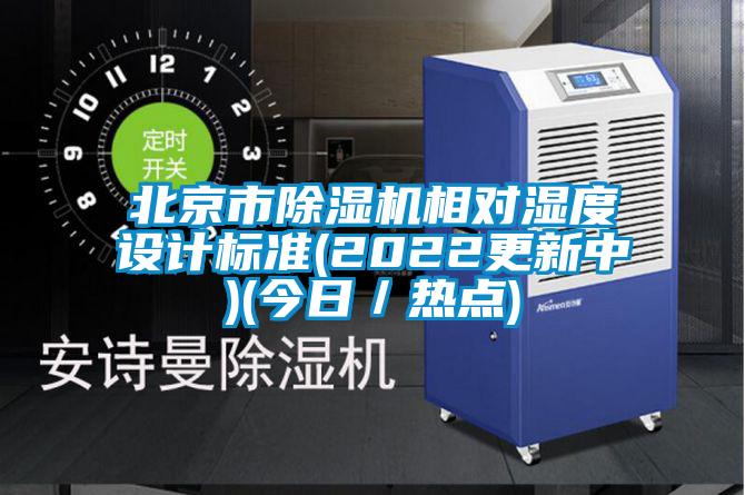 北京市除濕機相對濕度設(shè)計標準(2022更新中)(今日／熱點)