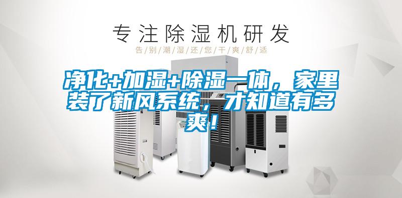 凈化+加濕+除濕一體，家里裝了新風(fēng)系統(tǒng)，才知道有多爽！