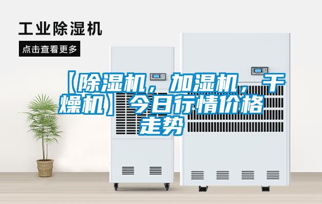【除濕機(jī)，加濕機(jī)，干燥機(jī)】今日行情價(jià)格走勢