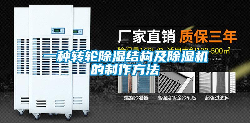 一種轉(zhuǎn)輪除濕結(jié)構(gòu)及除濕機(jī)的制作方法