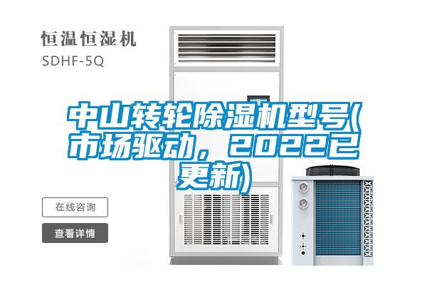中山轉(zhuǎn)輪除濕機(jī)型號(hào)(市場(chǎng)驅(qū)動(dòng)，2022已更新)