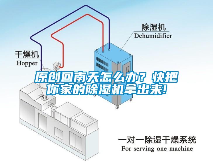 原創(chuàng)回南天怎么辦？快把你家的除濕機拿出來!