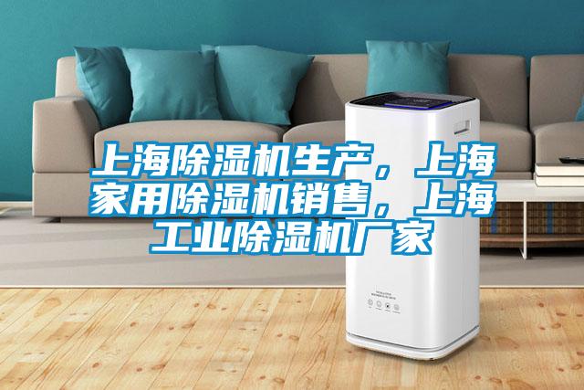 上海除濕機生產(chǎn)，上海家用除濕機銷售，上海工業(yè)除濕機廠家