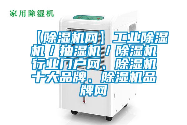 【除濕機網】工業(yè)除濕機／抽濕機／除濕機行業(yè)門戶網、除濕機十大品牌、除濕機品牌網