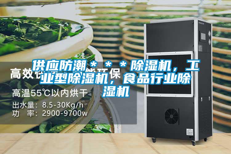供應(yīng)防潮＊＊＊除濕機(jī)，工業(yè)型除濕機(jī)，食品行業(yè)除濕機(jī)