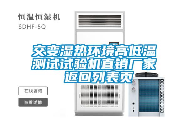 交變濕熱環(huán)境高低溫測(cè)試試驗(yàn)機(jī)直銷廠家 返回列表頁(yè)
