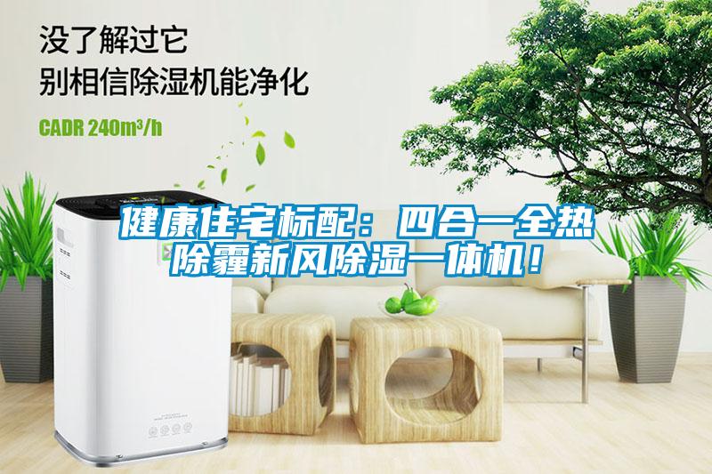 健康住宅標(biāo)配：四合一全熱除霾新風(fēng)除濕一體機(jī)！