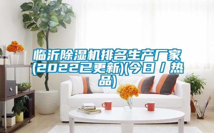 臨沂除濕機排名生產(chǎn)廠家(2022已更新)(今日/熱品)