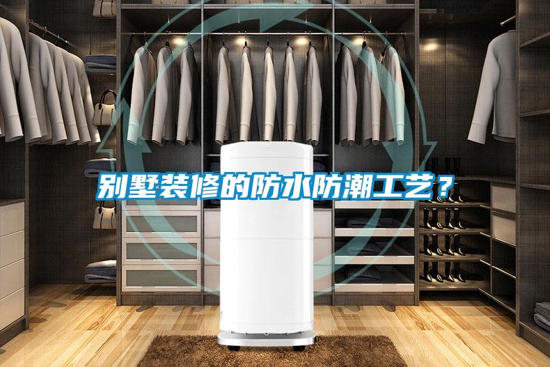 別墅裝修的防水防潮工藝？