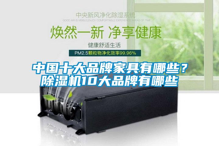 中國十大品牌家具有哪些？除濕機10大品牌有哪些