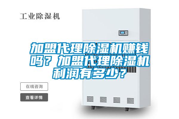 加盟代理除濕機賺錢嗎？加盟代理除濕機利潤有多少？