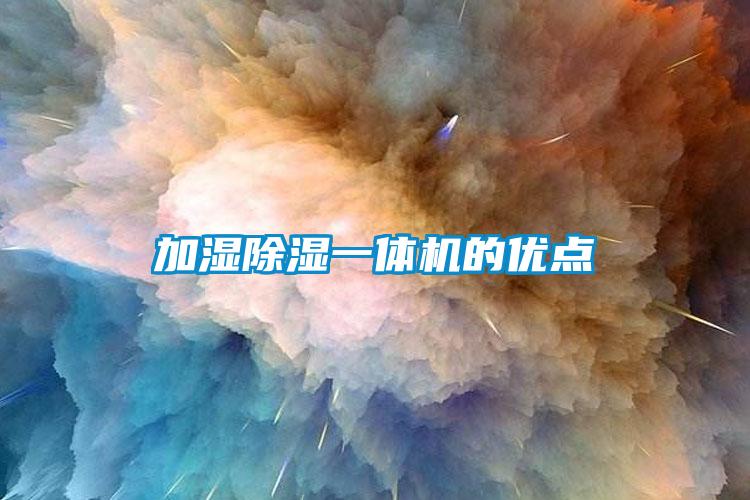 加濕除濕一體機(jī)的優(yōu)點