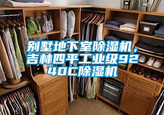 別墅地下室除濕機，吉林四平工業(yè)級9240C除濕機