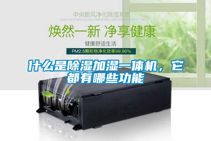 什么是除濕加濕一體機(jī)，它都有哪些功能
