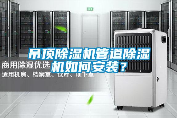 吊頂除濕機(jī)管道除濕機(jī)如何安裝？