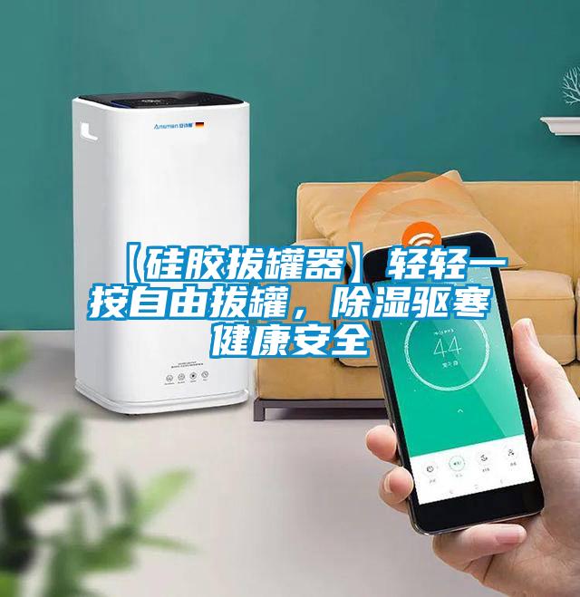 【硅膠拔罐器】輕輕一按自由拔罐，除濕驅(qū)寒健康安全