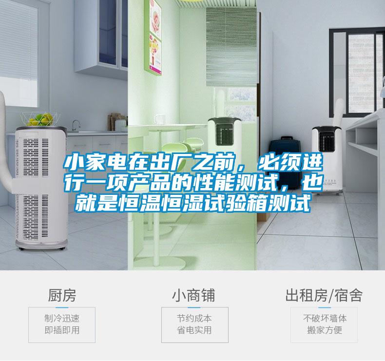 小家電在出廠之前，必須進(jìn)行一項(xiàng)產(chǎn)品的性能測(cè)試，也就是恒溫恒濕試驗(yàn)箱測(cè)試