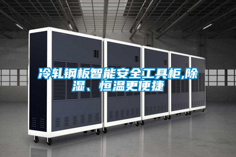 冷軋鋼板智能安全工具柜,除濕、恒溫更便捷