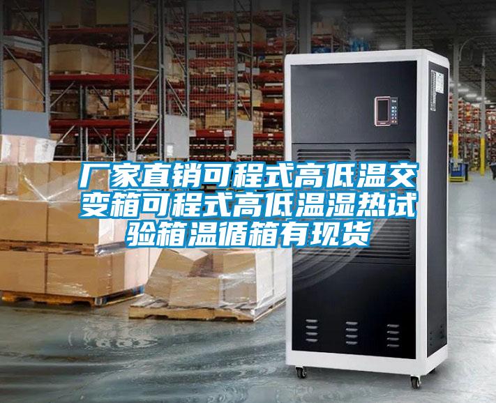 廠家直銷(xiāo)可程式高低溫交變箱可程式高低溫濕熱試驗(yàn)箱溫循箱有現(xiàn)貨