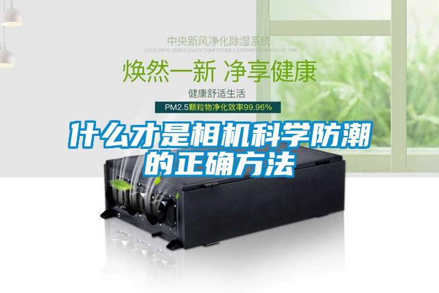 什么才是相機科學(xué)防潮的正確方法