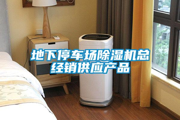 地下停車場除濕機總經(jīng)銷供應(yīng)產(chǎn)品