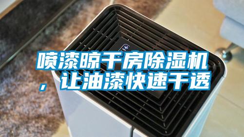 噴漆晾干房除濕機，讓油漆快速干透