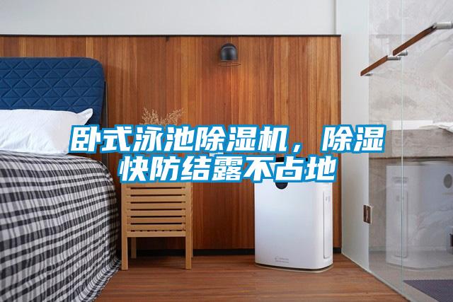 臥式泳池除濕機(jī)，除濕快防結(jié)露不占地
