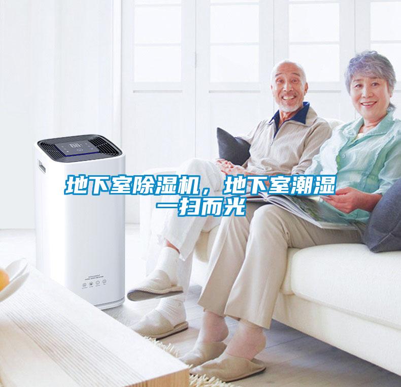 地下室除濕機(jī)，地下室潮濕一掃而光