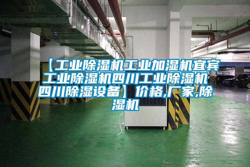 【工業(yè)除濕機工業(yè)加濕機宜賓工業(yè)除濕機四川工業(yè)除濕機四川除濕設備】價格,廠家,除濕機