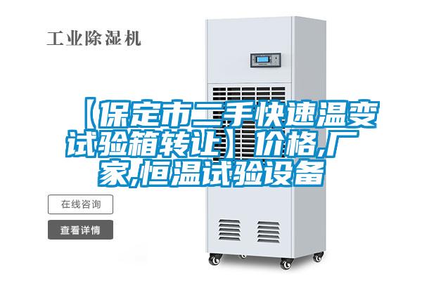 【保定市二手快速溫變試驗箱轉(zhuǎn)讓】價格,廠家,恒溫試驗設備