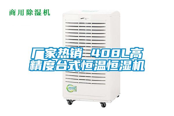 廠家熱銷(xiāo) 408L高精度臺(tái)式恒溫恒濕機(jī)