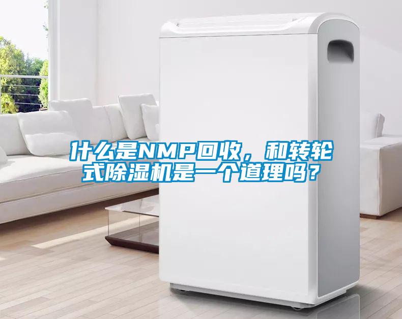 什么是NMP回收，和轉(zhuǎn)輪式除濕機(jī)是一個(gè)道理嗎？