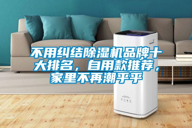 不用糾結(jié)除濕機(jī)品牌十大排名，自用款推薦，家里不再潮乎乎