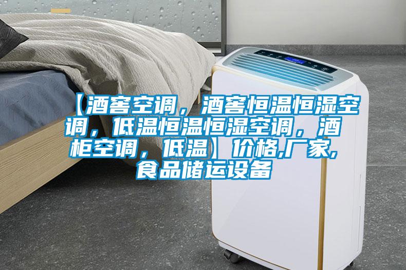 【酒窖空調(diào)，酒窖恒溫恒濕空調(diào)，低溫恒溫恒濕空調(diào)，酒柜空調(diào)，低溫】價(jià)格,廠家,食品儲運(yùn)設(shè)備